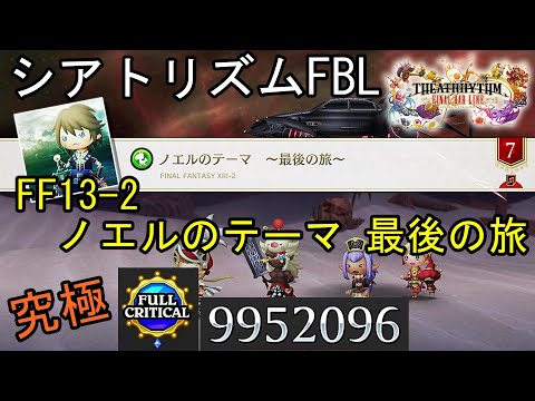 【シアトリズムFBL】FF13-2 ノエルのテーマ 最後の旅 難易度究極 フルクリティカル THEATRHYTHM FINAL BAR LINE FF音楽ゲーム