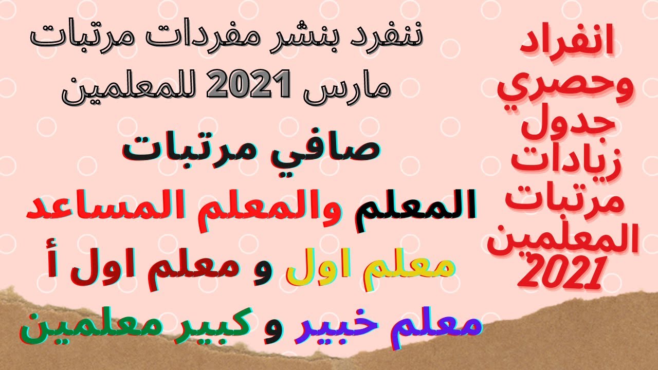 ⁣اخبار التعليم : صافي مرتب مارس للمعلمين/ معلم / معلم مساعد / معلم اول / معلم اول أ / خبير / كبير