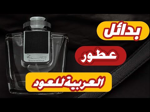 بدائل العطور الغالية من العربية للعود بأسعار أقل ونفس الجودة