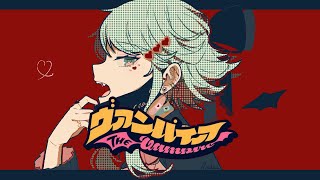 【VOCALOIDカバー】ヴァンパイア(Vampire)【GUMI -Power-Whisper-】