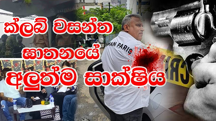ක්ලබ් වසන්ත ඝාතනය ගැන ටැටූ ෂොප් හිමිකරුගේ පාපෝච්චාරණය #clubwasantha