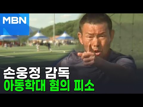 <strong>손웅정</strong> <strong>감독</strong>, 아동학대 혐의로 피소 [AI뉴스피드]