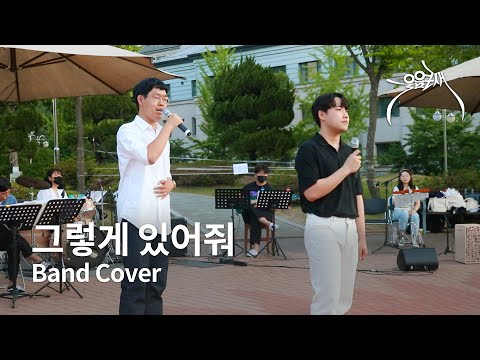 [울음큰새 열린음악회] 산들 - 그렇게 있어줘