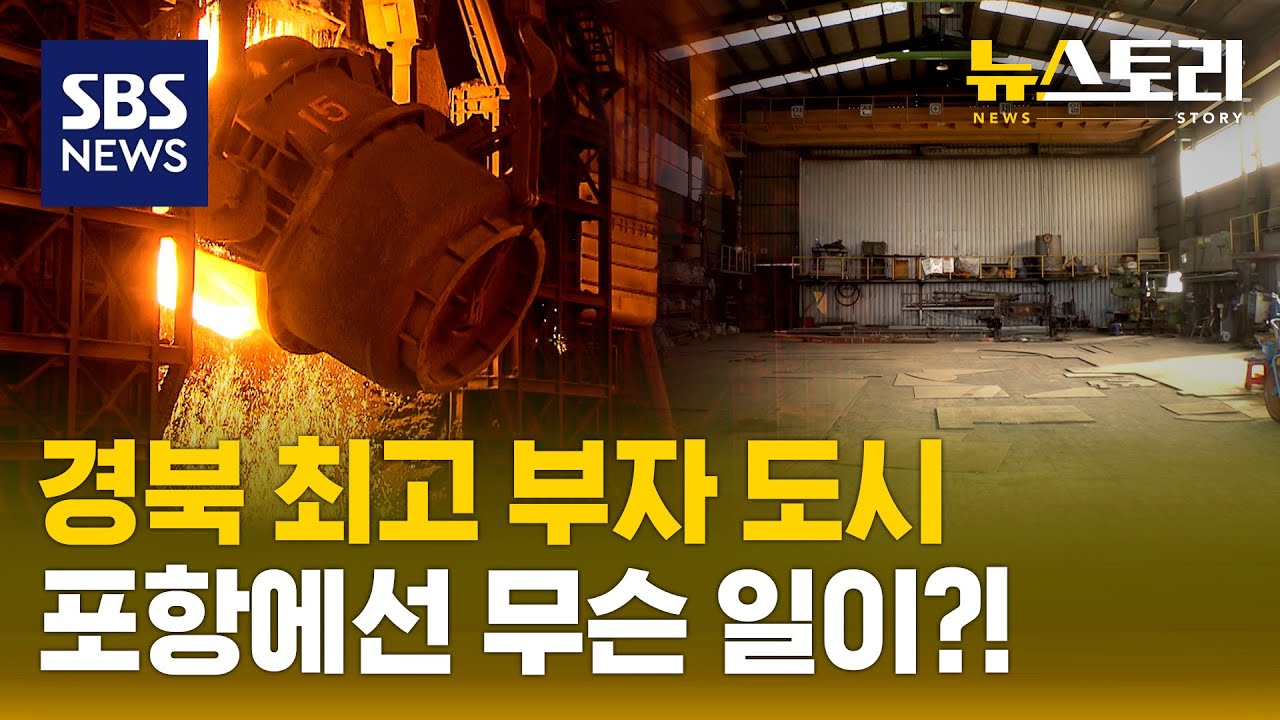 산업화 이끈 '철의 도시' 포항이 식는다! (뉴스토리) / SBS