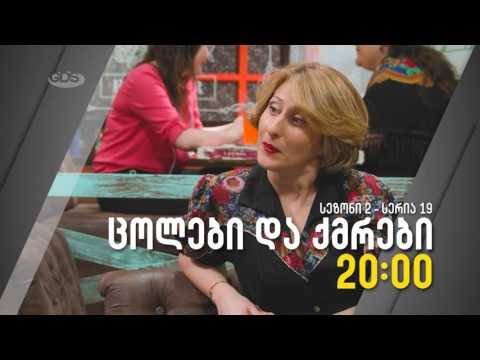 ცოლები და ქმრები - S2 E19 Trailer #1