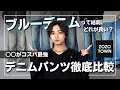 【NGコーデあり】自分に適したブルーデニムはどれか？おしゃれなブルーデニムを徹底比較！