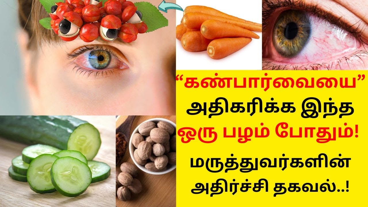 eye-power-increase-in-tamil-eye