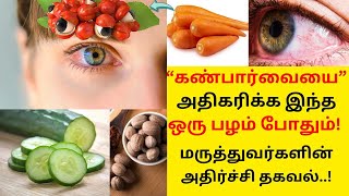 கண்பார்வை அதிகரிக்க இந்த ஒன்னு போதும்  Eye Power increase in Tamil  Eye Health Tips in Tamil