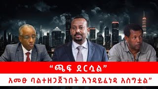 ጫፍ ደርሷል አመፁ ባልተዘጋጀንበት እንዳይፈነዳ አስግቷል