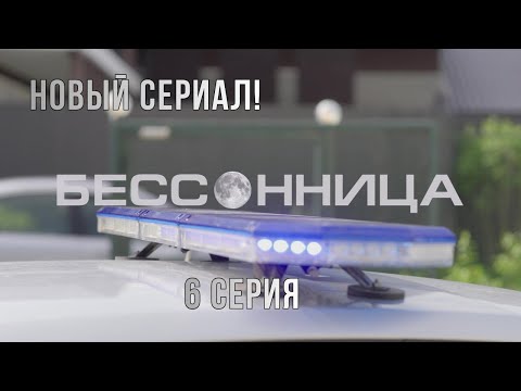 НОВЫЙ СЕРИАЛ! Бессонница. 6 СЕРИЯ. Детективная Мелодрама