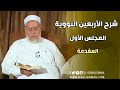 شرح الأربعين النووية | حلقة #1 | المقدمة | د. علي جمعة | English Subtitle