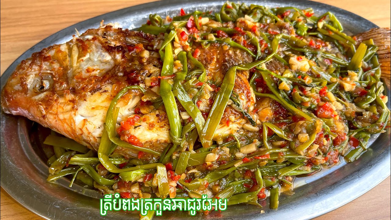 វិធីធ្វេីត្រីបំពងត្រកួនជូរអែម​ឆ្ងាញ់! Fish Fried