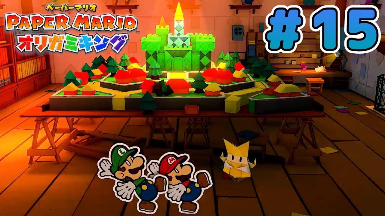 ペラペラのマリオがオリガミの世界を大冒険！『ペーパーマリオ オリガミキング』実況 #15