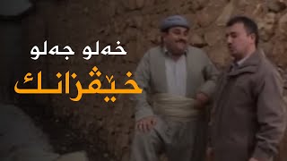 Xelo Celo - Xêvzank | خەلو جەلو - خێڤزانک