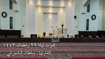 #قنوت ليلة ٢٢ رمضان ١٤٤٣ | القارئ سلطان الشمراني