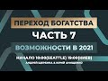 ПЕРЕХОД БОГАТСТВА | Возможности 2021 - 7 | Андрей Щербина | 20 Марта, 2021
