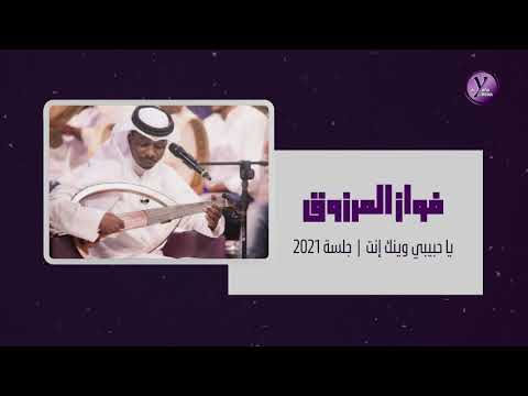فواز المرزوق يا حبيبي وينك إنت جلسة 2021