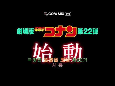劇場版『名探偵コナン ゼロの執行人（しっこうにん）』 극장판『명탐정 코난: 제로의 집행인(시코우닌)』 TV 1차 15초 예고편 공개! [자막]