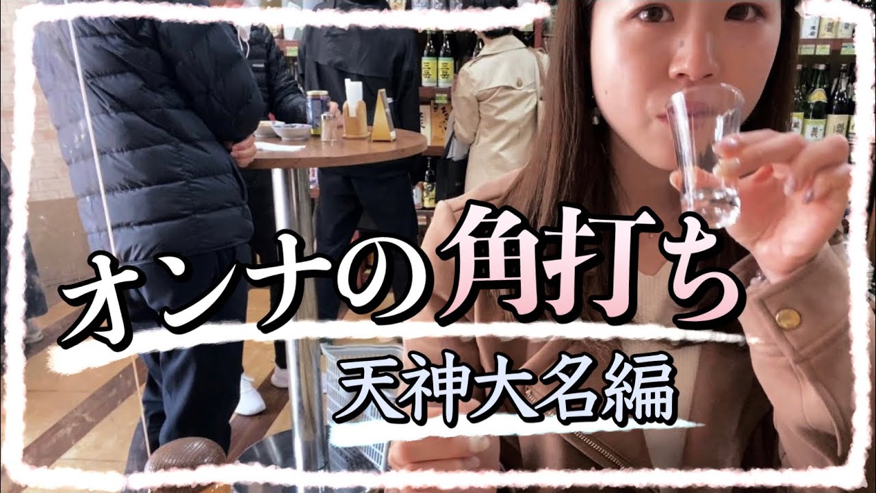 【角打ち】若者の聖地：天神大名にある有名な角打ちに潜入したばい！