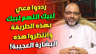 رددوا معي لبيك اللهم لبيك بهذه الطريقة وانتظروا هذه البشارة العجيبة!