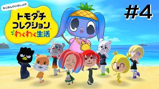【 トモダチコレクション 】　ちょっと進展しちゃったすいみんけいむしょ　#4