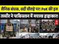 PoK Protests: PoK की इस तस्वीर ने पाकिस्तान में मचाया हाहाकार!! | Asim Munir |Shehbaz Sharif