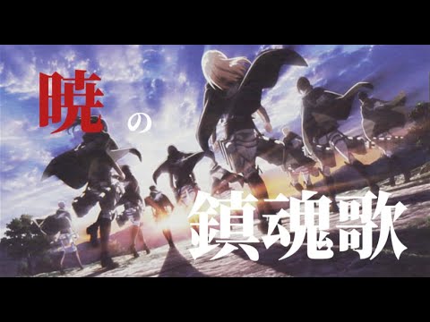 【Attack on Titan】Akatsuki no requiem 【MAD】【English  translation】