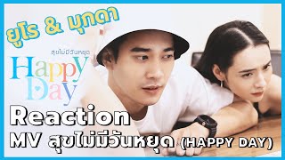 [ยูโร & มุกดา REACTION] MV สุขไม่มีวันหยุด (HAPPY DAY)