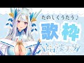【#歌枠】初見さん歓迎♪楽しく歌います~Singing Stream~【荒野の長侍/#新人Vtuber 】