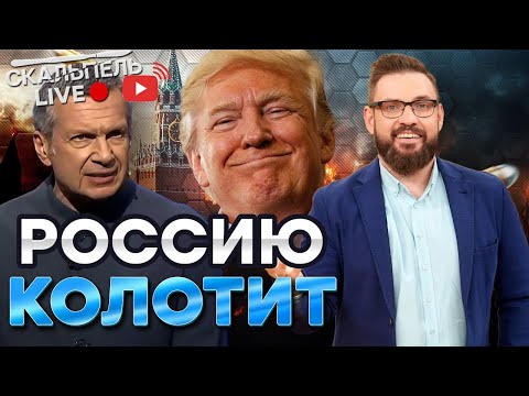 «СТЕРЕТЬ Америку»: Соловьев СОШЕЛ с УМА! Пропагандисты воют до УЖАСА.ТРАМП напугал КРЕМЛЬ