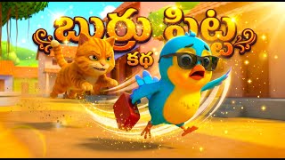 బరర పటట Burru Pitta Song Telugu Rhymes For Children