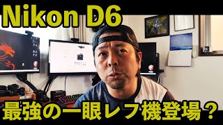 【カメラ】Nikon最強の一眼レフ機ついに登場！D6は現代最強の一眼レフ機になるか？