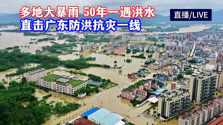 广东多地特大暴雨出现50年一遇洪水！直击广东防洪抗灾一线Heavy rains and floods! Guangdong flood and disaster relief - 天天要闻