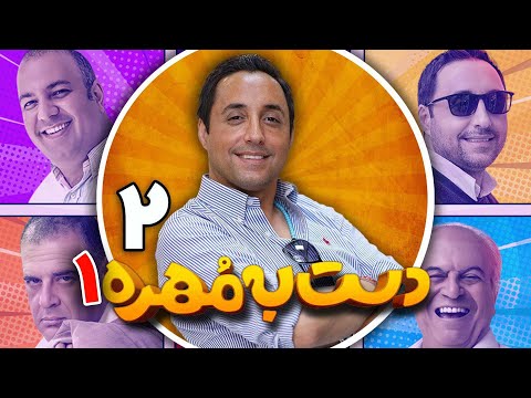 رئالیتی شو دست به مهره فصل 1 قسمت 2