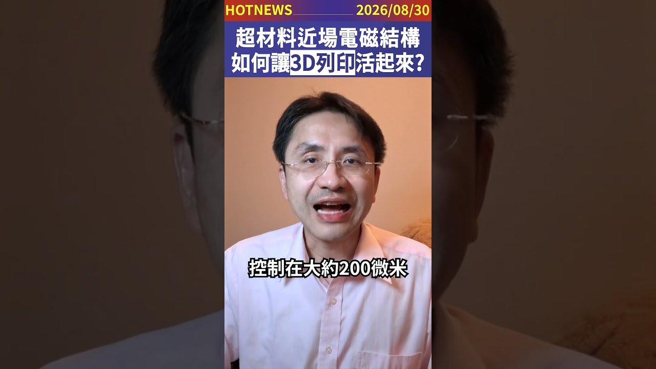 超材料近場電磁結構,如何讓3D列印活起來?#shorts 縮圖