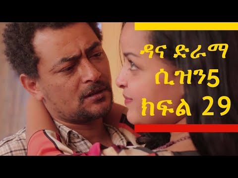 Dana Drama Season 5 Episode 29 | ዳና ድራማ ሲዝን 5 ክፍል 29