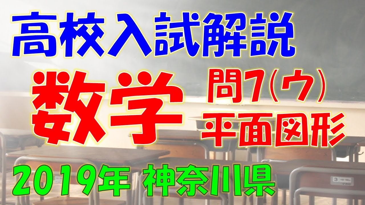 塾講師オリジナル数学解説 全問動画付 神奈川 公立高校入試 2018-24