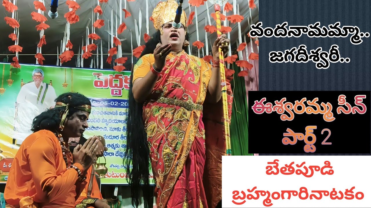 వందానామమ్మా జగదీశ్వారీ వందానామమ్మా.. బేతపూడి బ్రహ్మంగారినాటకం ఈశ్వరమ్మ సీన్ పార్ట్ 2 