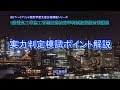 平成30年度 1級電気工事施工管理技術検定学科試験受験対策講義【実力判定模試ポイント解説】