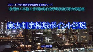 平成30年度 1級電気工事施工管理技術検定学科試験受験対策講義【実力判定模試ポイント解説】