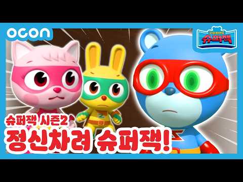 [본편 24화] 정신 차려 슈퍼잭 | 꼬마히어로 <strong>슈퍼잭2</strong> | 새로운 이야기 | Super Z 2