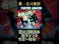 CR真・北斗無双 青ロゴ先読みからカウント0でどーなる⁉️