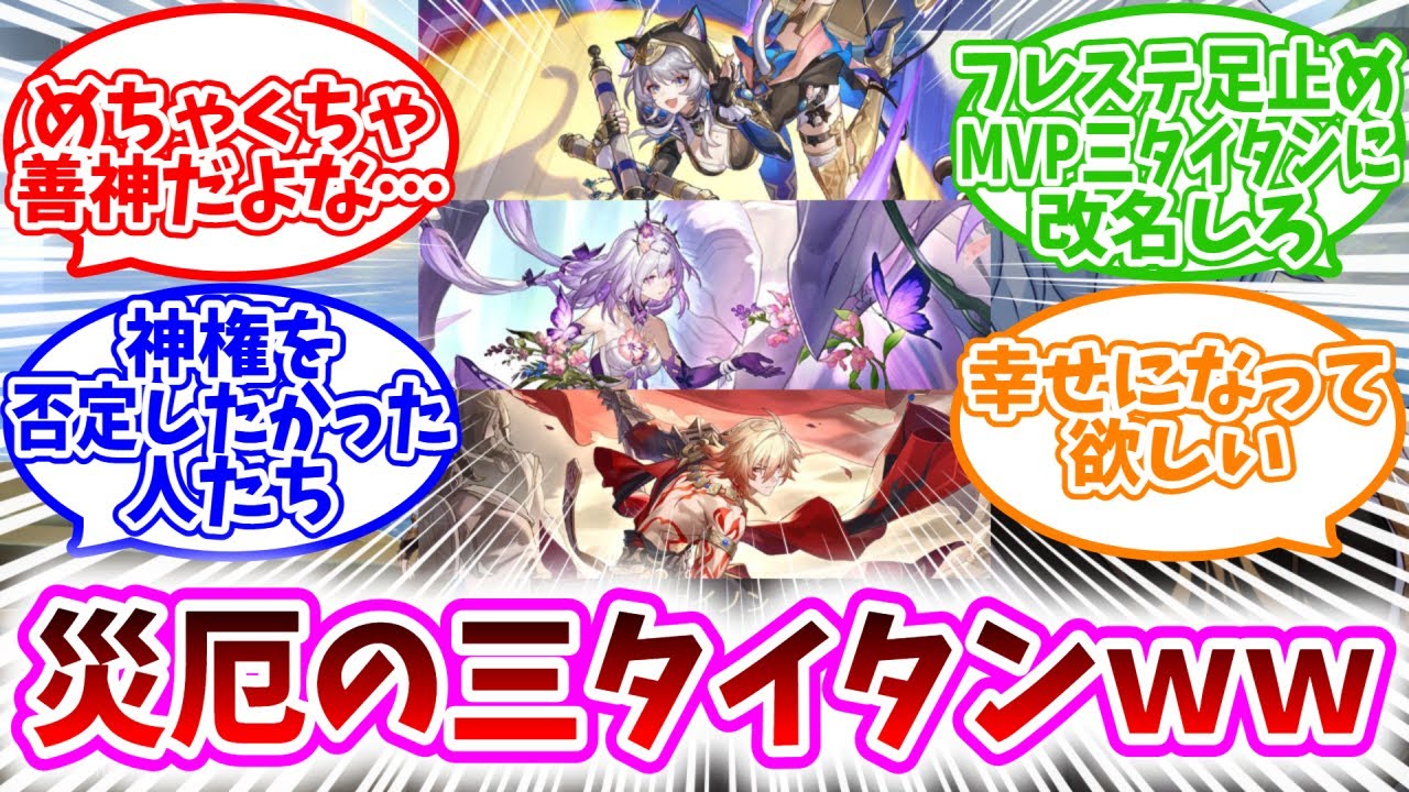 【スタレ反応集】「災厄の三タイタン改め、フレステ足止めMVP三タイタンｗｗ」に対する、開拓者たちの反応集/めちゃくちゃ善神だよな…/神権を否定したかった人たち/サフェル・キャストリス・モーディス