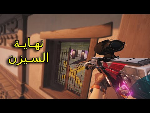 Rainbow Six Siege | نهاية السيزن