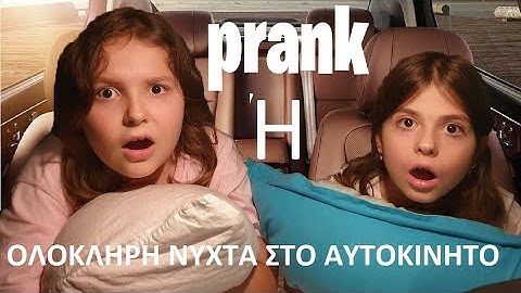 PRANK ON GIRLS! ALL NIGHT IN THE CAR