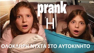 PRANK ΣΤΑ ΚΟΡΙΤΣΙΑ! ΟΛΟΚΛΗΡΗ ΝΥΧΤΑ ΣΤΟ ΑΥΤΟΚΙΝΗΤΟ  Ή ΕΚΠΛΗΞΗ ? ΠΩΣ ΑΝΤΕΔΡΑΣΑΝ ? ALL NIGHT IN THE CAR