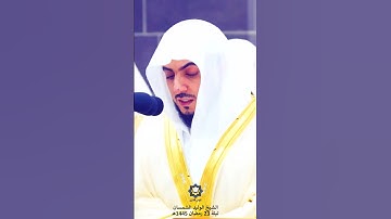 " تلفح وجوههم النار وهم فيها كالحون " تلاوة مؤثرة للشيخ الوليد الشمسان ليلة 22 رمضان 1445هـ