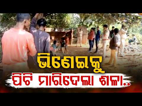 Keonjhar: Man Beaten To De*th By Brother-In-Law Over Family Dispute In Barbil | Argus News