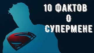 10 фактов о Супермене