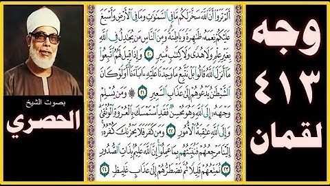 صفحة 413 سورة لقمان صوت لحصري- ألم تروا أن الله سخر لكم ما في السماوات وما في الأرض وأسبغ عليكم نعمه
